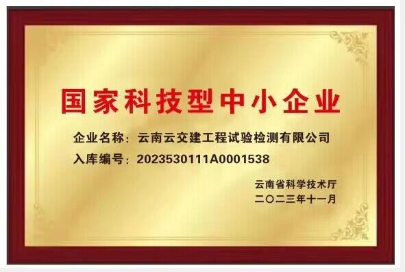 好消息！試驗檢測公司通過“國家科技型中小企業(yè)”認證