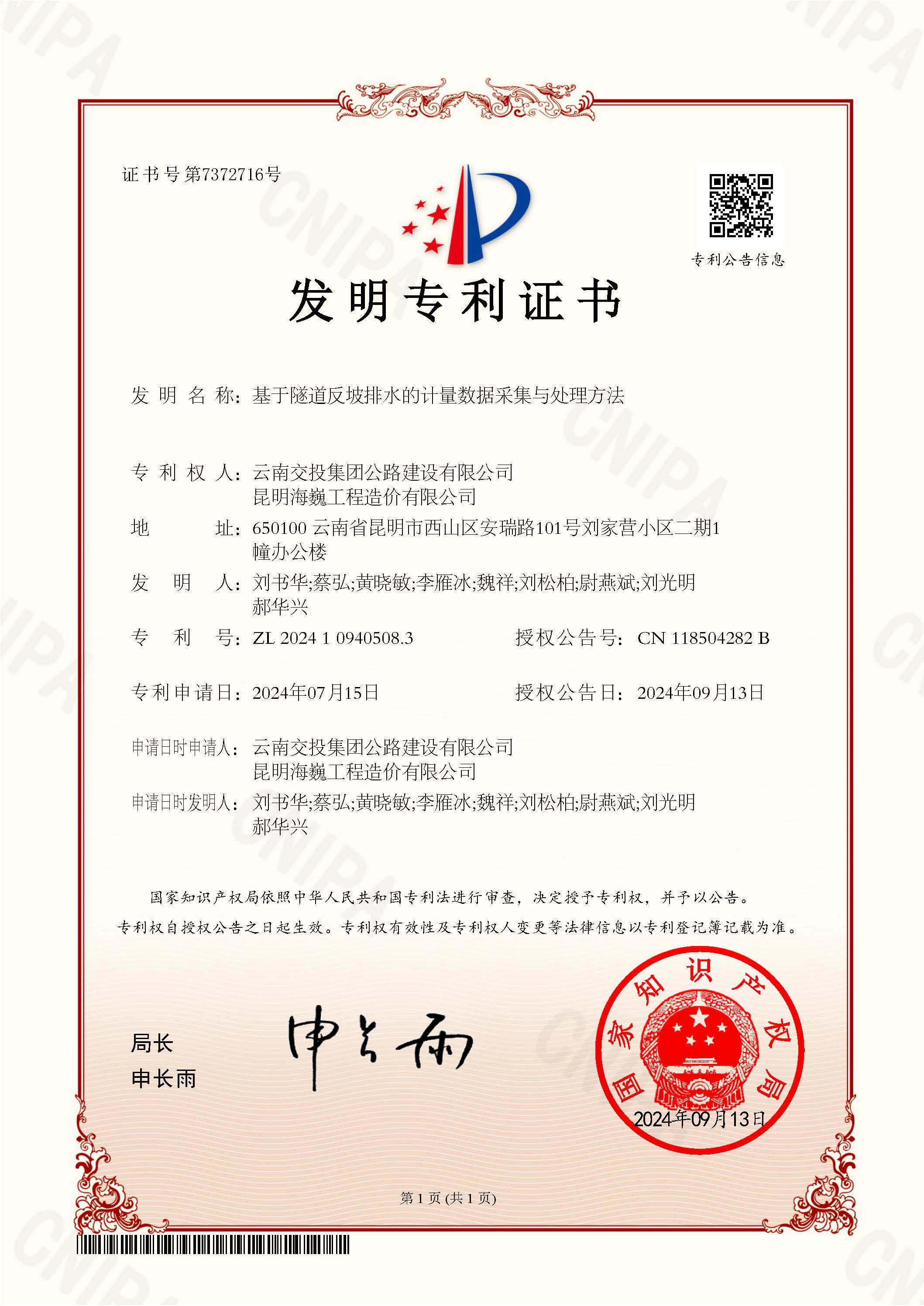 科技創(chuàng)新結(jié)碩果！公路建設(shè)公司科研項目獲國家發(fā)明專利授權(quán)