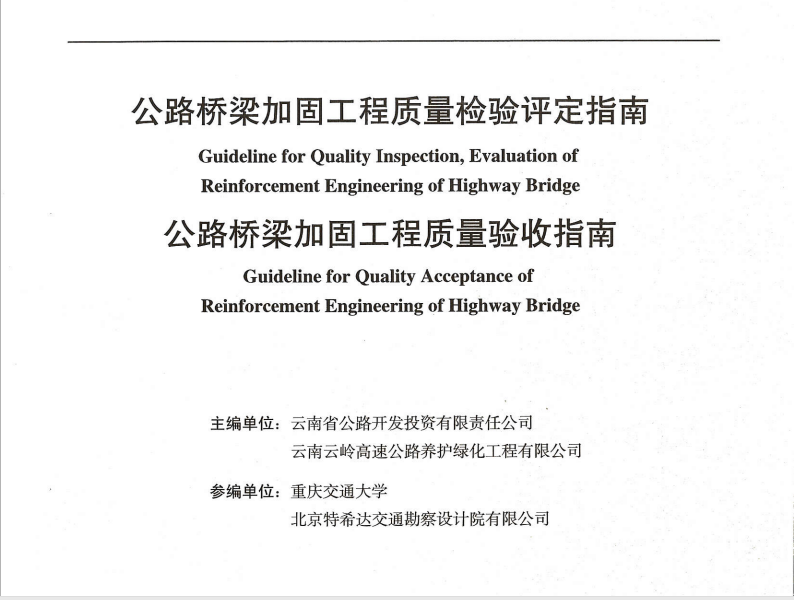 公路橋梁加固工程質量檢驗評定指南、公路橋梁加固工程質量驗收指...